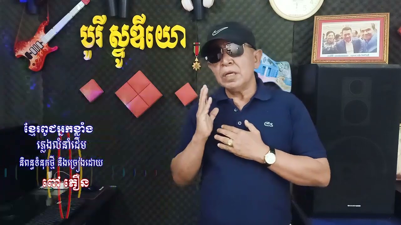 ខ្មែរពូជអ្នកខ្លាំង ភ្លេងលំនាំដើម និពន្ធទំនុកថ្មី និងច្រៀងដោយ ពៅ ភឿន