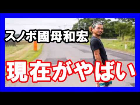 雪上を 大炎上 させた 反省してま す 発言スノボ國母和宏の現在がやばい Youtube 雪上を 大炎上 させた 反省してま す 発言スノボ國母和宏の現在がやばい Youtube