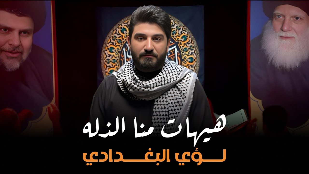 هيهات منا الذله || لؤي البغدادي محرم الحرام 1447