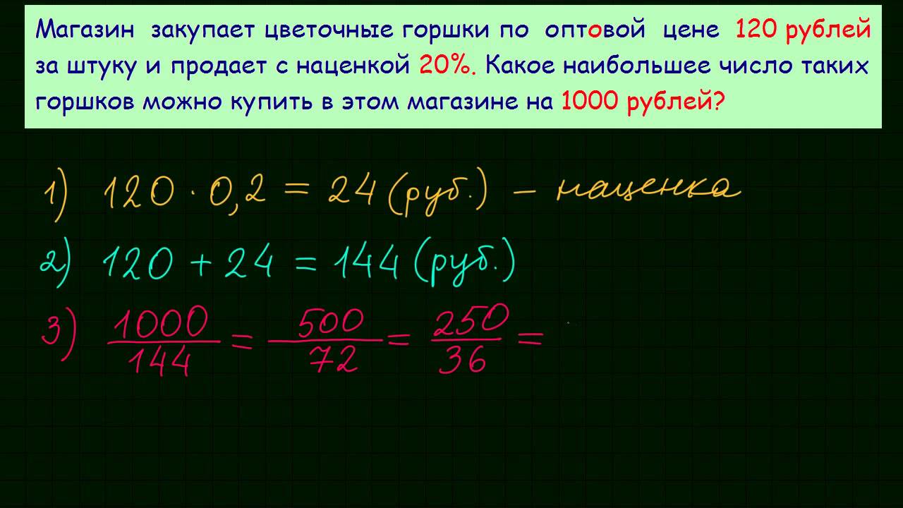 Посчитать какое наибольшее число. Магазин закупает цветочные горшки по оптовой цене 120 рублей за штуку. Задачи на наценку. Как решать задачи с наценкой. Магазин закупает учебники по оптовой цене.