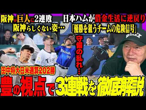【プロ野球解説】伝統の一戦で巨人が2連勝！「阪神に見えた昨年との違い…」DeNA遅すぎた継投の判断…日本ハム失策が止まらない…西武ピンチ”髙橋光成が可哀想‼︎”楽天がソフトバンクに勝ち越し！