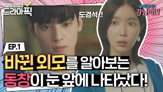 [드라마픽][임수향X차은우 EP.1]  오크에서 존예 여신으로 다시 태어난 강미래 | 내 아이디는 강남미인 | JTBC 180727 방송 외