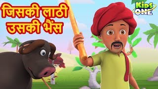 जिसकी लाठी उसकी भैंस | हिंदी कहानियाँ | Jiski Lathi Uski Bhains HINDI Moral Story - KidsOneHindi