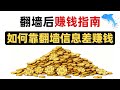 2025翻墙后外网赚钱指南！普通人如何靠信息差赚钱｜真实靠谱项目分享｜搞钱必看｜网赚｜科学上网｜信息差｜直接复刻