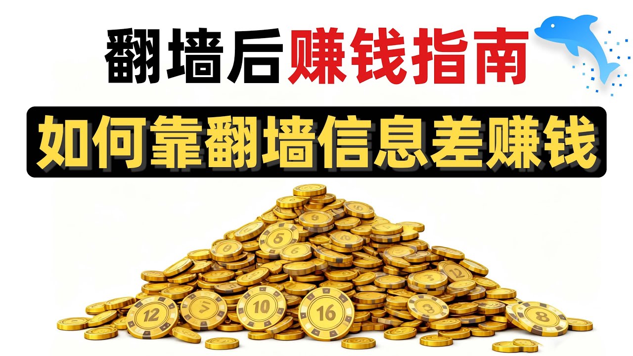 2025翻墙后外网赚钱指南！普通人如何靠信息差赚钱｜真实靠谱项目分享｜搞钱必看｜网赚｜科学上网｜信息差｜直接复刻