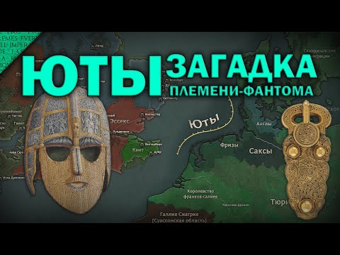 Загадка Ютов в Британии. Племя-призрак которого не было?