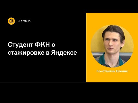 Видео: Студент ФКН Константин Еленик о стажировке в Яндексе