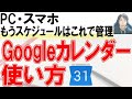 Googleカレンダーの使い方・共有【PC、スマホ】