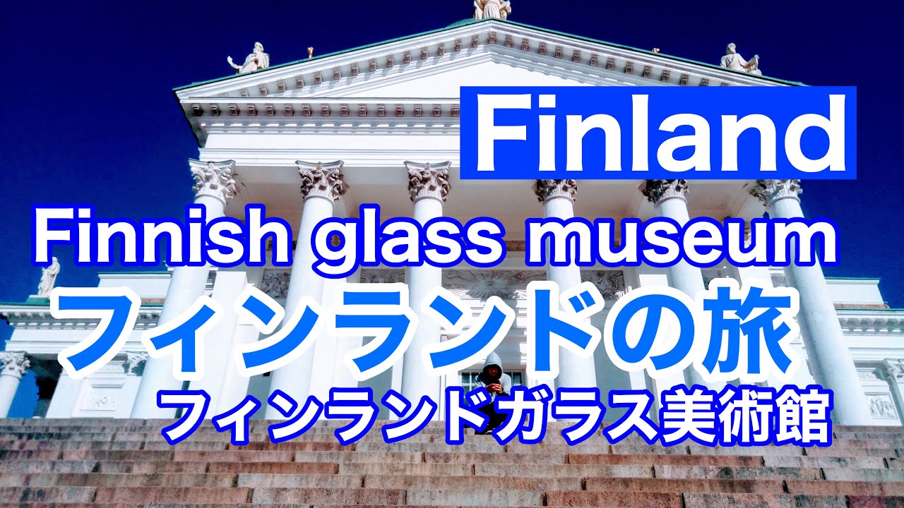 Finland! Helsinki,The finnish glass museum /The national museum