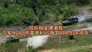 短兵相接 勇者胜乌军M2A2 布雷德利VS俄国BTR 82A 坦克