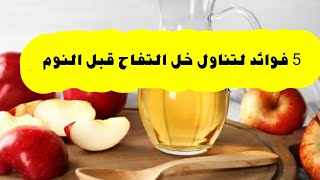5 فوائد لتناول خل التفاح قبل النوم