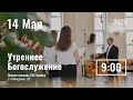 14 мая | утреннее служение |  Прямая трансляция