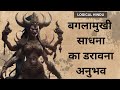 बगलामुखी साधना का डरावना अनुभव  |  Maa Baglamukhi Sadhana Experience