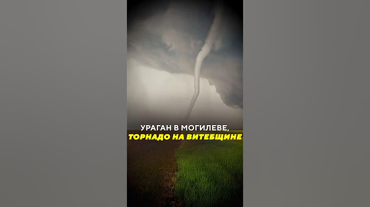 Ураган в Могилеве и торнадо на Витебщине / Специальные новости #могилев #витебск #шторм #торнадо