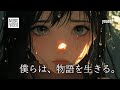 yoasoP / 僕らは、物語を生きる。 (Official Music Video) / jpop japanese songs