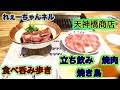 天神橋商店街【食べ飲み歩き】【爆食】【大阪】【焼肉】【立ち飲み】