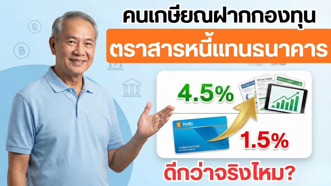 ⁣คนเกษียณฝากกองทุนตราสารหนี้แทนธนาคาร ดีกว่าจริงไหม? #ลงทุน #ลงทุนอะไรดี #เกษียณ #ออมเงิน #เก็บเงิน