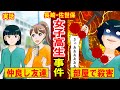 【実話】長崎・佐世保の女子高生快楽●人事件とは?サイコパスすぎる犯人と父親の関係が怖い…(マンガ動画)