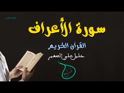 سورة الأعراف بصوت القارئ خليل علي الصغير القرآن الكريم