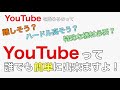 YouTubeに興味のある方　無料で簡単にできますよ！