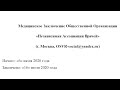 Медицинское заключение по медицинским маскам от независимой ассоциации врачей!