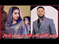 حبيبو الكناني جاب الزيت لي محمد الرحال كتمت في إيمان
