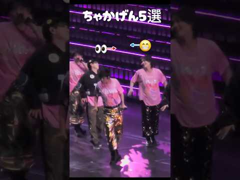 【ちゃかげん5選】#travisjapan #松田元太#genta #ちゃかげんgenta#travisjapanconcerttour2025 #トラジャ#トラジャ仙台#宮近海斗