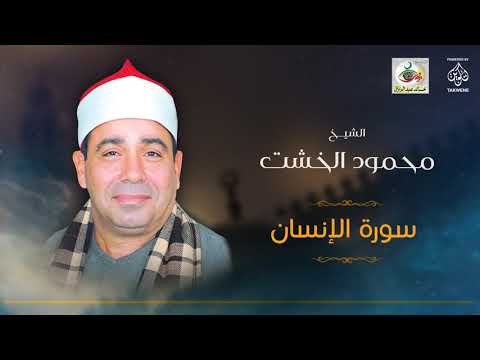 الشيخ محمود الخشت | سورة الإنسان