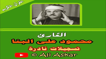 الشيخ محمود علي البنا - تلاوة نادرة - ما تيسر من سورة يوسف