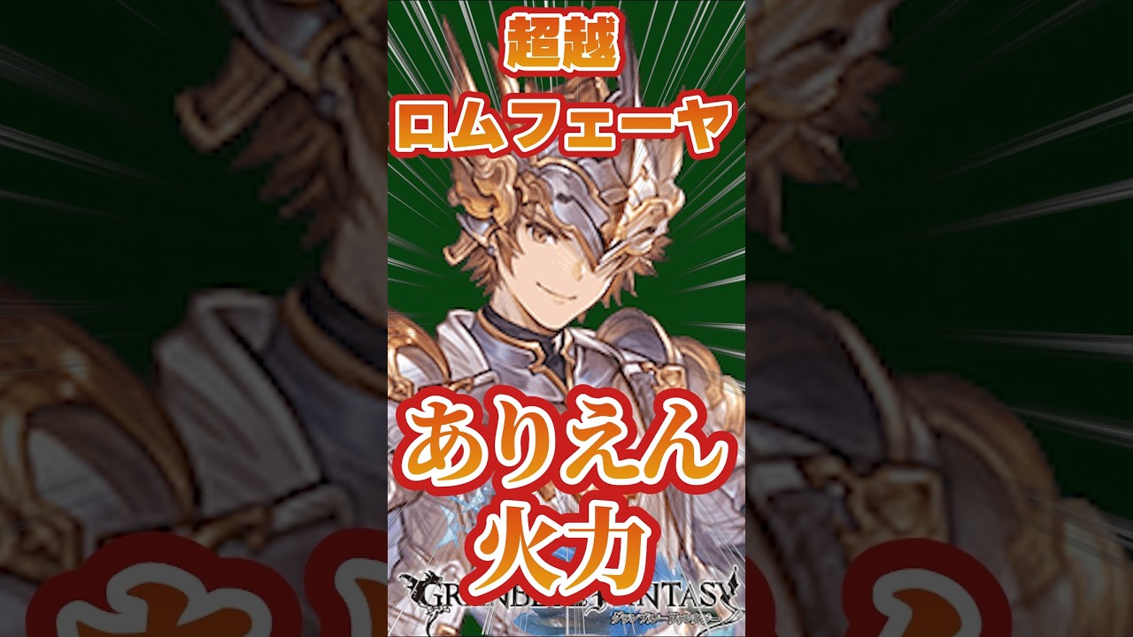 【グラブル】超越ロムフェーヤ　ありえん火力　#shorts 【ランサーオリジン】【リミナルメア】【水着ガレヲン】【超越ニオ】#グランブルーファンタジー