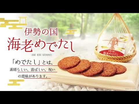 伊勢の国　海老めでたし 商品紹介動画