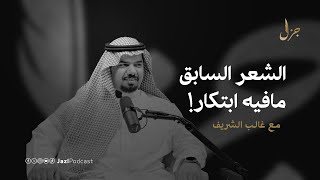 الشعر السابق والشعر الحالي مع غالب الشريف | بودكاست جزل