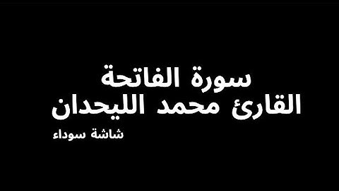 سورة الفاتحة بصوت القارئ محمد الليحدان