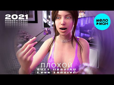 Horoshiyagni - Плохой Version