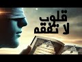 قلوب لا تفقه عبد الرحمن البيتي قلوب لا تفقه عبد الرحمن البيتي