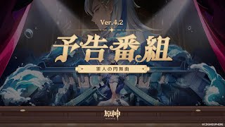 Ver.4.2「罪人の円舞曲」予告番組