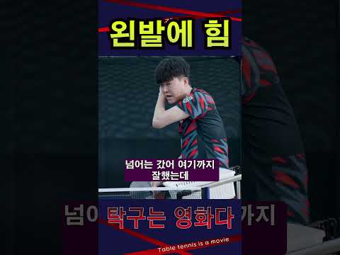 '왼발에 힘을 주려면' <strong>여자5부</strong> 레슨 #탁구는영화다 #강진승코치 #탁구레슨 #나주혁신롱핌숏핌탁구장수석코치 #송화원