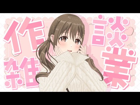 【作業】　さむいよねえ　【#パレプロ ／ #藤宮コトハ 】