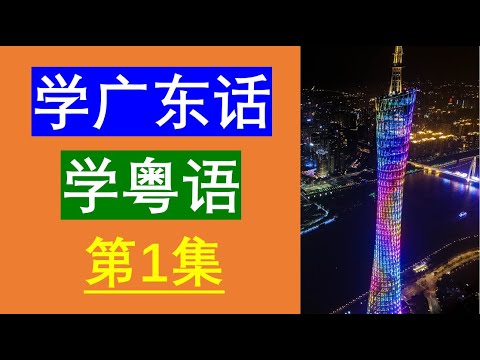 学粤语学广东话最常用句子200句😀广东话学习😀粤语学习 😀 粤语教学