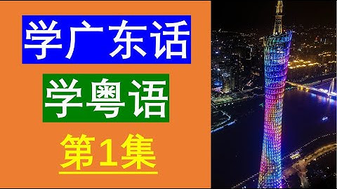 学粤语学广东话最常用句子200句😀广东话学习😀粤语学习 😀 粤语教学