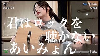 あいみょん -  『君はロックを聴かない』ただの女が歌ってみた。