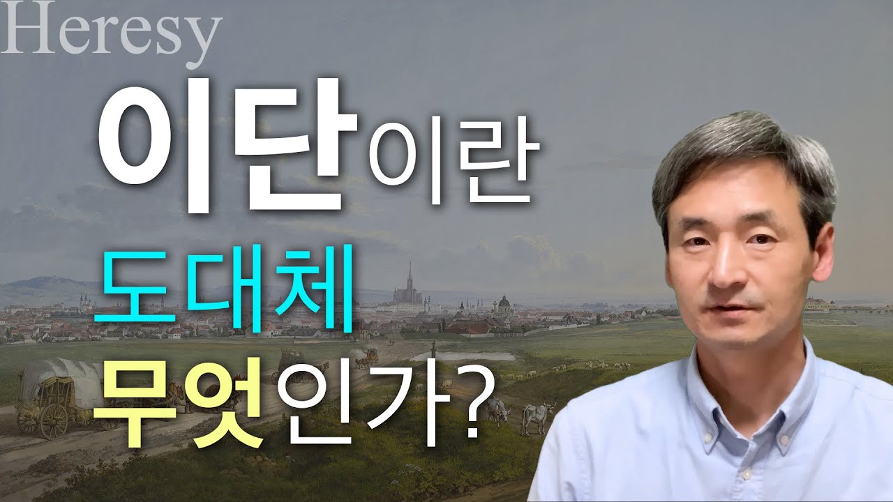 이단이란 도대체 무엇인가? - 복잡한 이단 논쟁을 명확하게 정리하는 기준은 예수 그리스도의 보혈! 여호와의 증인, 통일교 ...