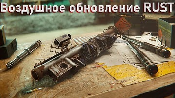 Воздушное обновление Rust I Боевой вертолет, парашют, оружейные стойки - Первый взгляд