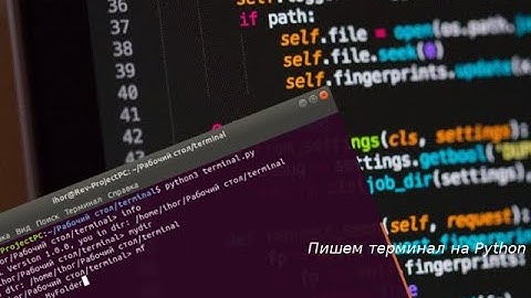 СОЗДАЁМ ТЕРМИНАЛ НА PYTHON