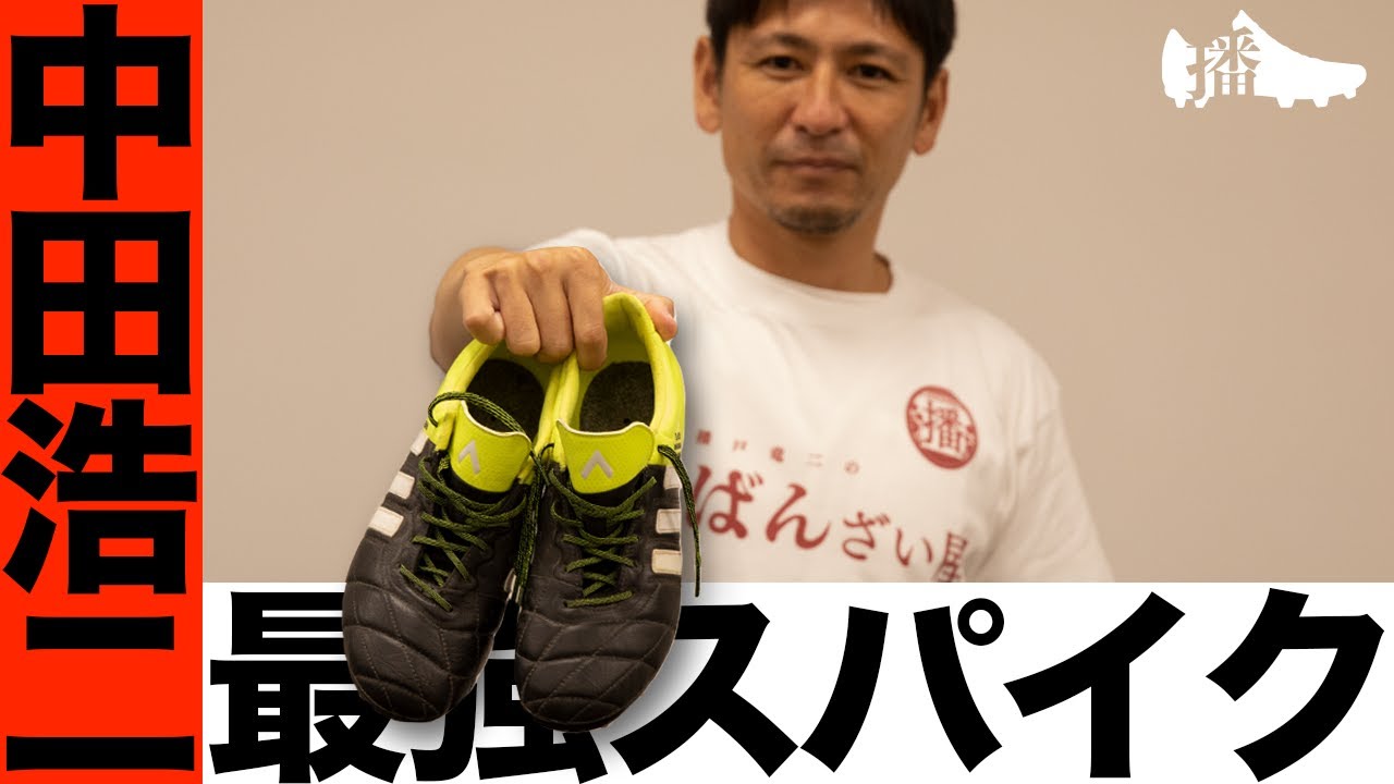 全く こだわりはない 中田浩二が語るスパイクに込めた 衝撃的な想いとは Youtube
