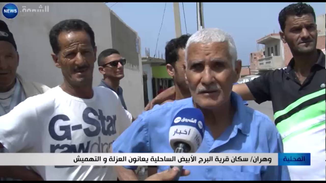 وهران: سكان قرية البرج الأبيض الساحلية يعانون العزلة والتهميش