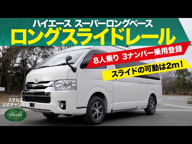 3ナンバー ハイエース スーパーロング 8人乗り ロングスライドレール