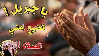 محاضرة جديد للشيخ د خالد الراشد 2023 : الصلاة تشتكي ؟