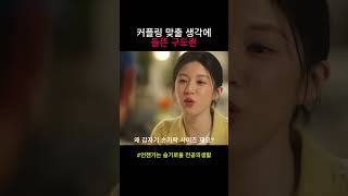 커플링 맞출 생각에 들뜬 구도원 #언젠가는슬기로울전공의생활