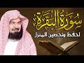 سورة البقرة كاملة للشيخ عبد الرحمن السديس لحفظ وتحصين المنزل وجلب البركة تلاوة رائعة  